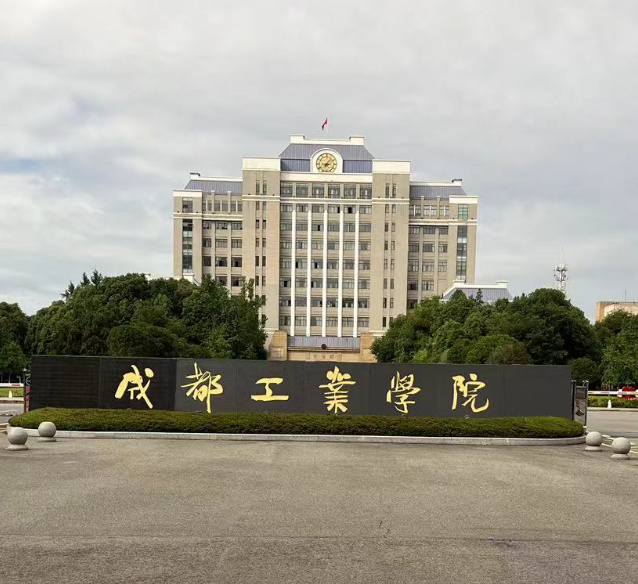 成都工业学院.jpg