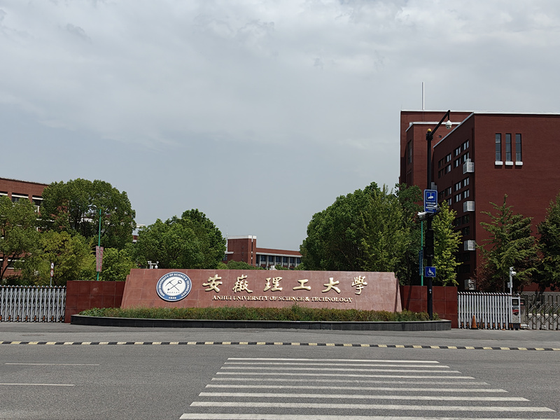 安徽理工大学.jpg