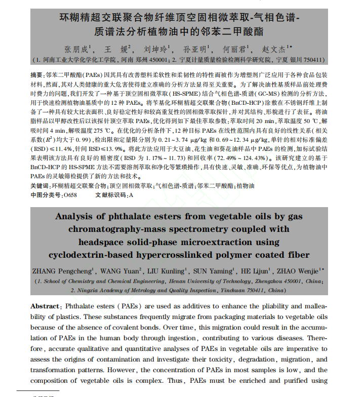 _环糊精超交联聚合物纤维顶空固相微萃取-气相色谱-质谱法分析植物油中的邻苯二甲酸酯1.png