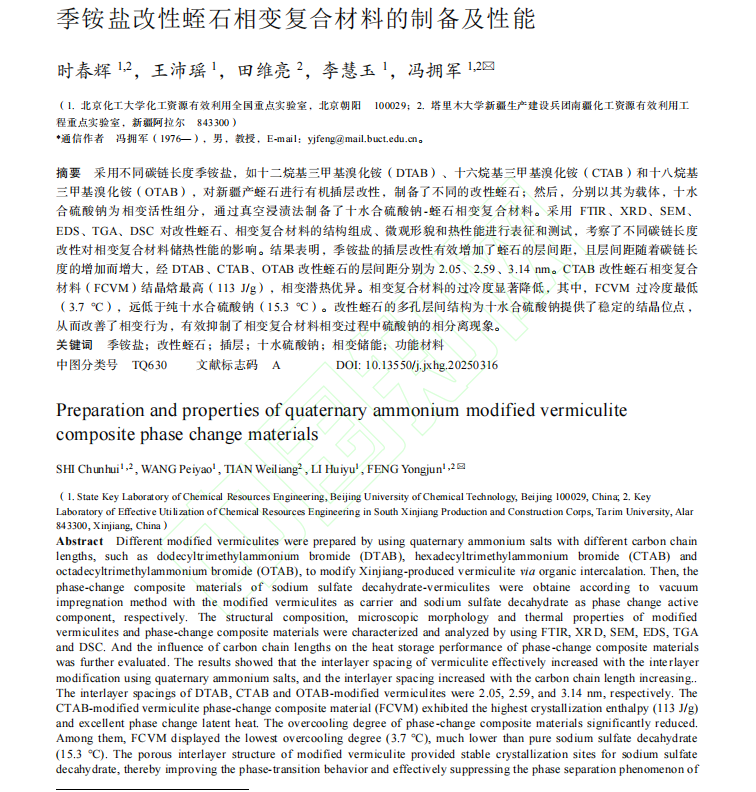 季铵盐改性蛭石相变复合材料的制备及性能 