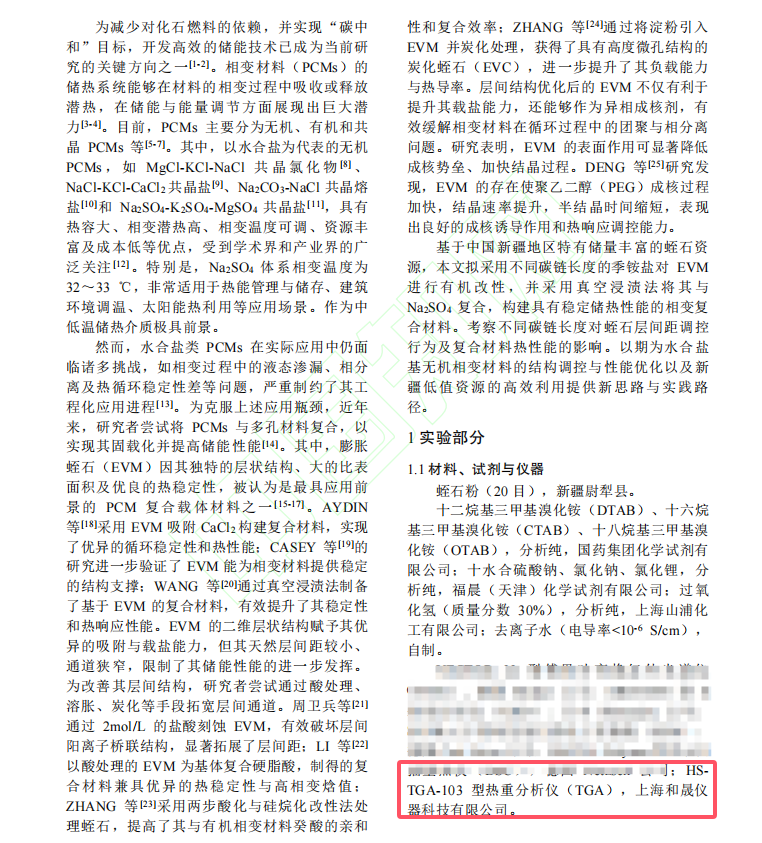 季铵盐改性蛭石相变复合材料的制备及性能 