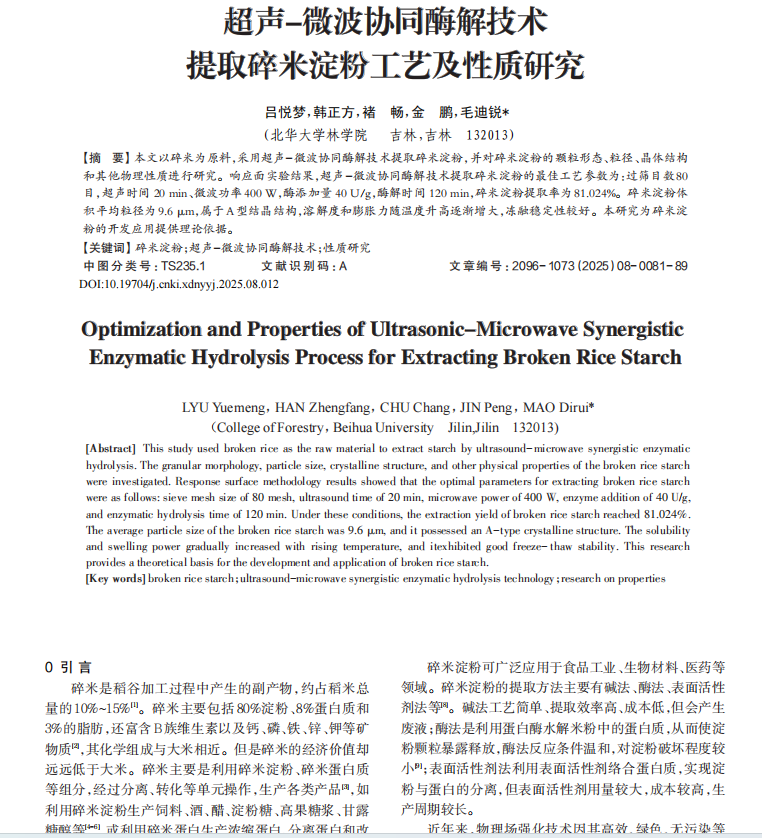 超声-微波协同酶解技术提取碎米淀粉工艺及性质研究.png