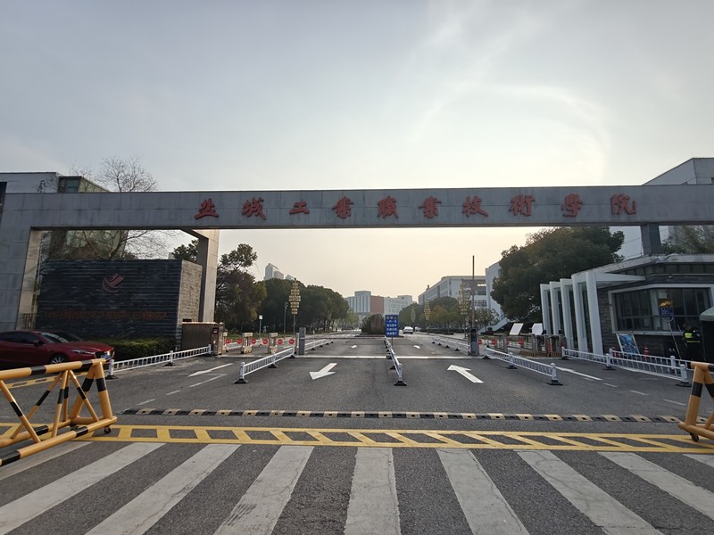盐城工业职业技术学院.jpg