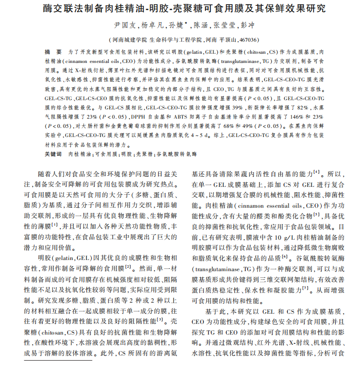 酶交联法制备肉桂精油-明胶-壳聚糖可食用膜及其保鲜效果研究1.png